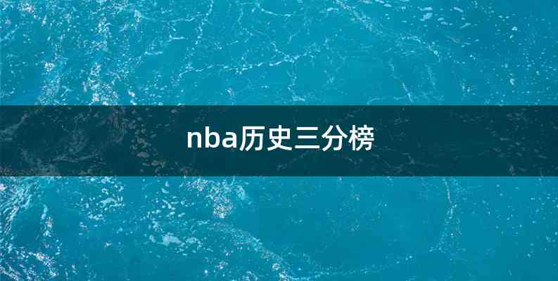 nba历史三分榜