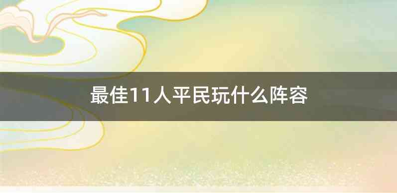 最佳11人平民玩什么阵容