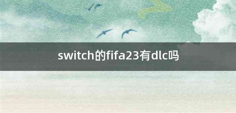 switch的fifa23有dlc吗