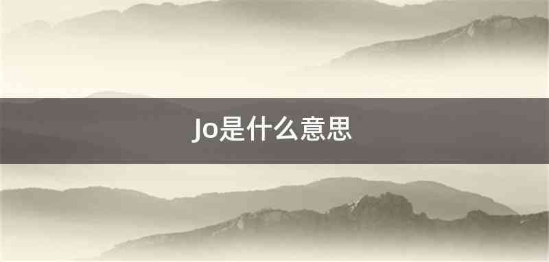 Jo是什么意思