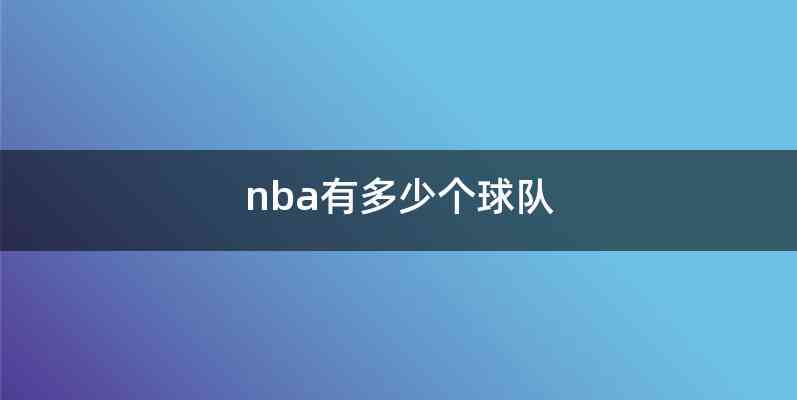 nba有多少个球队