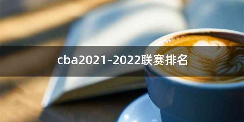 cba2021-2022联赛排名