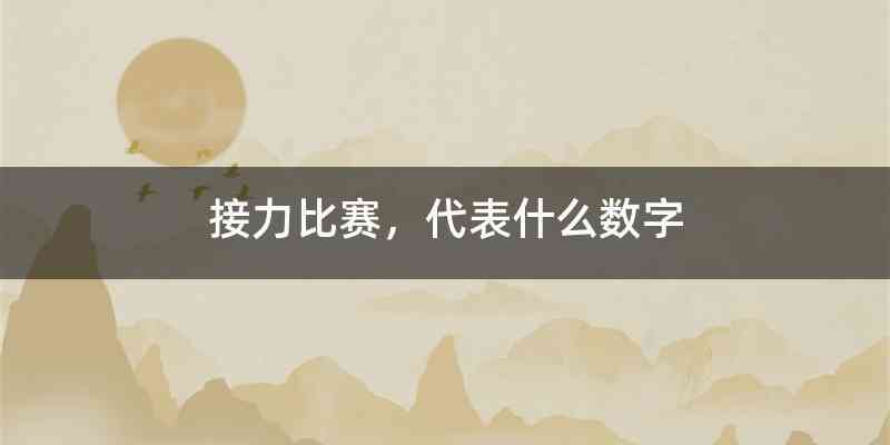 接力比赛，代表什么数字