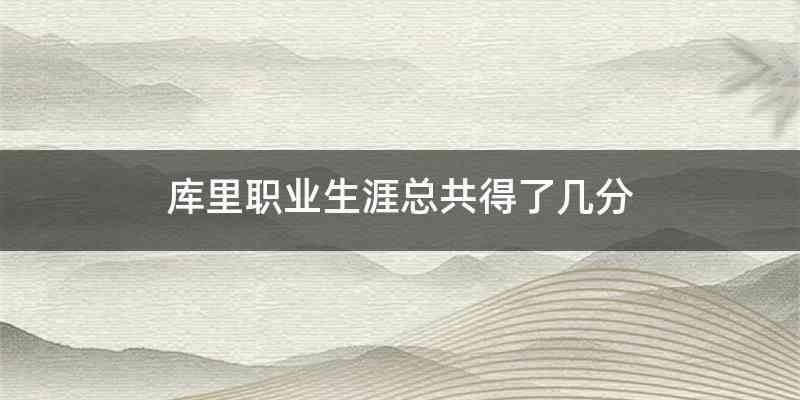 库里职业生涯总共得了几分