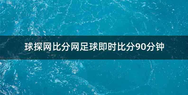 球探网比分网足球即时比分90分钟