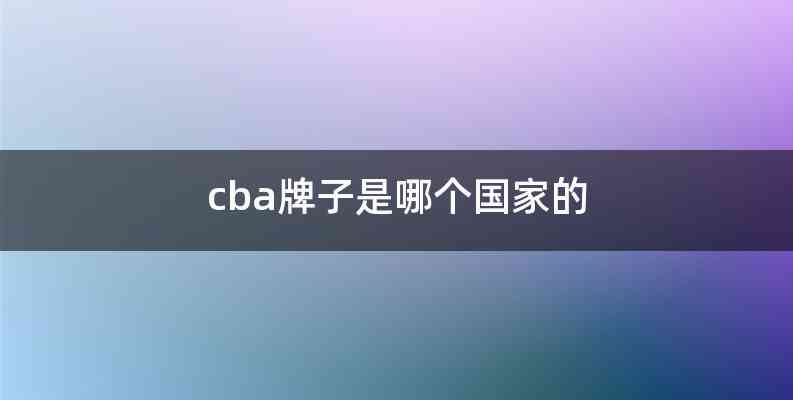 cba牌子是哪个国家的