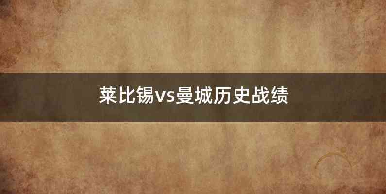 莱比锡vs曼城历史战绩