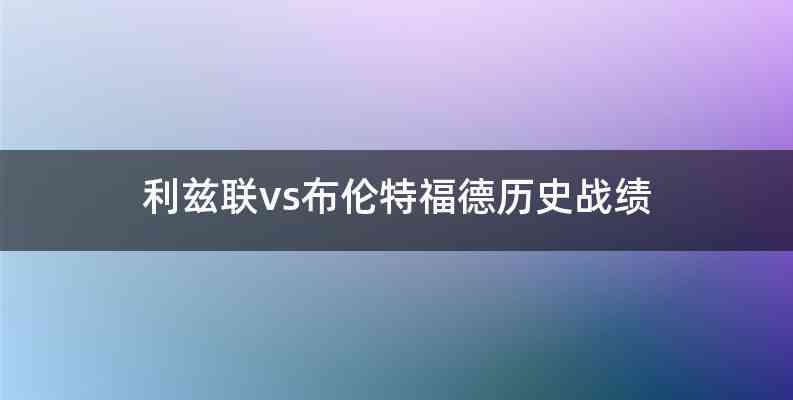 利兹联vs布伦特福德历史战绩