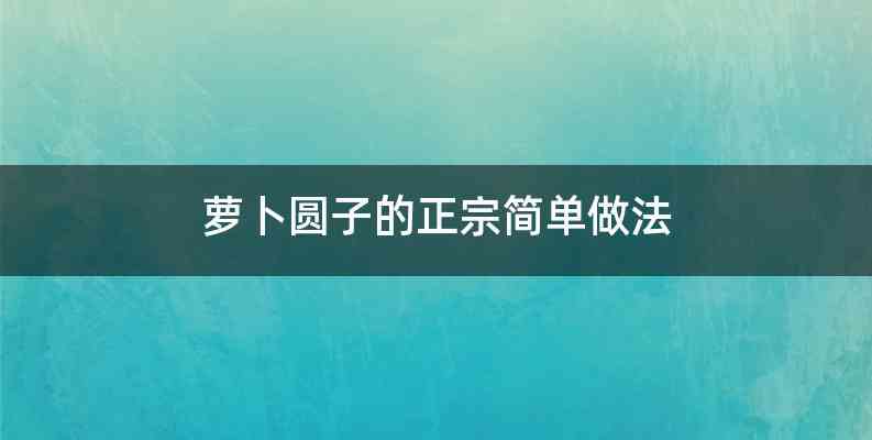 萝卜圆子的正宗简单做法