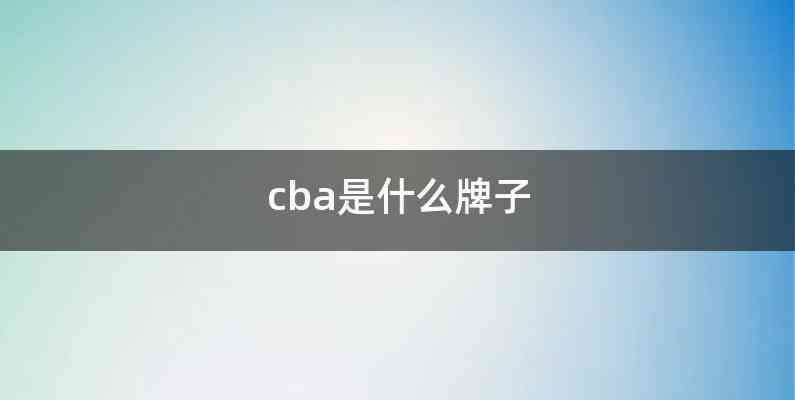 cba是什么牌子