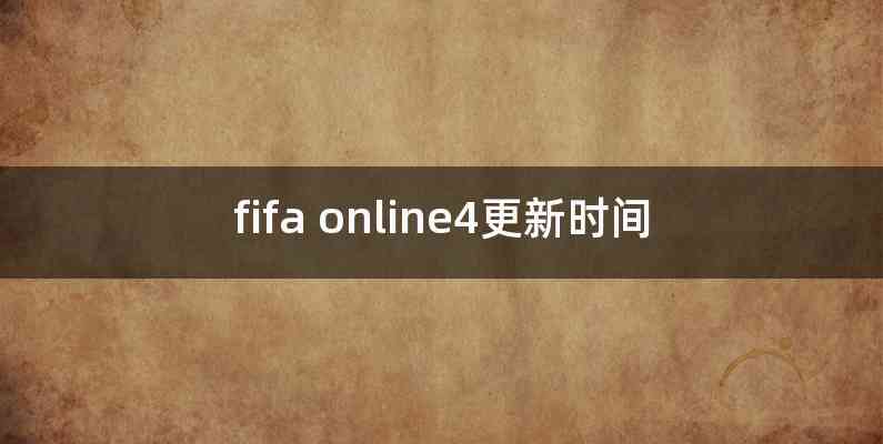 fifa online4更新时间