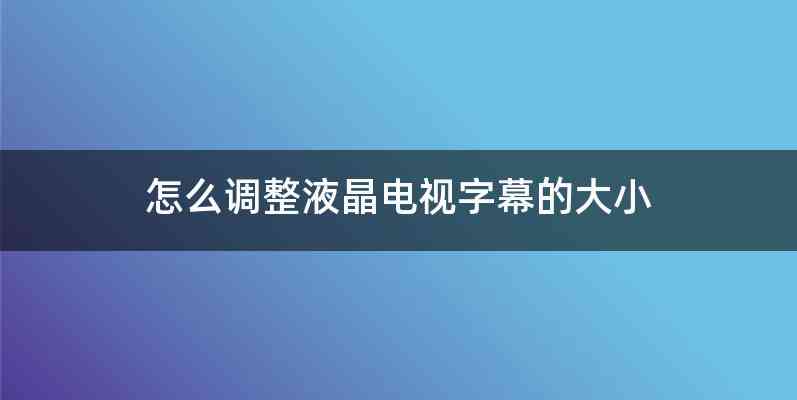 怎么调整液晶电视字幕的大小