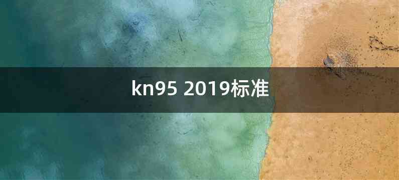 kn95 2019标准