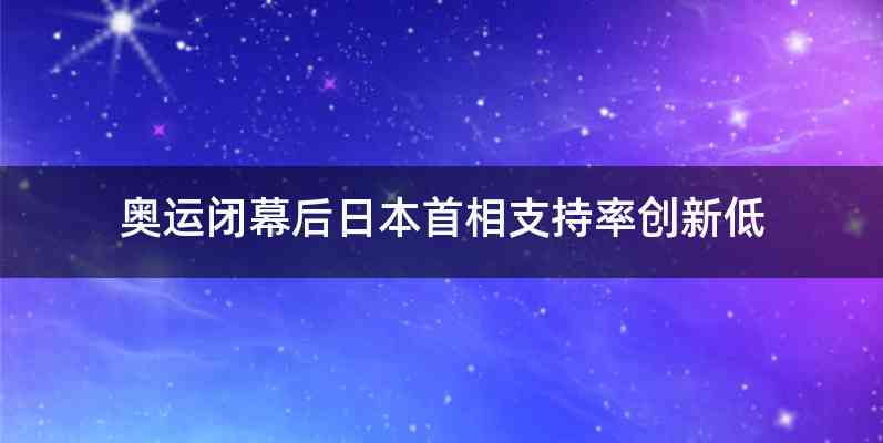 奥运闭幕后日本首相支持率创新低