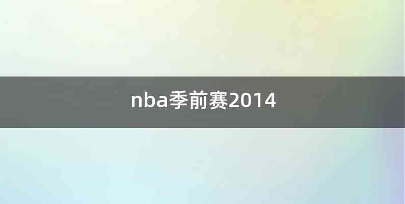 nba季前赛2014