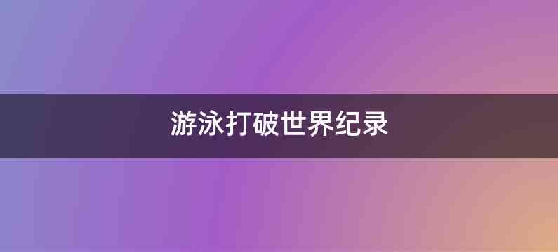 游泳打破世界纪录