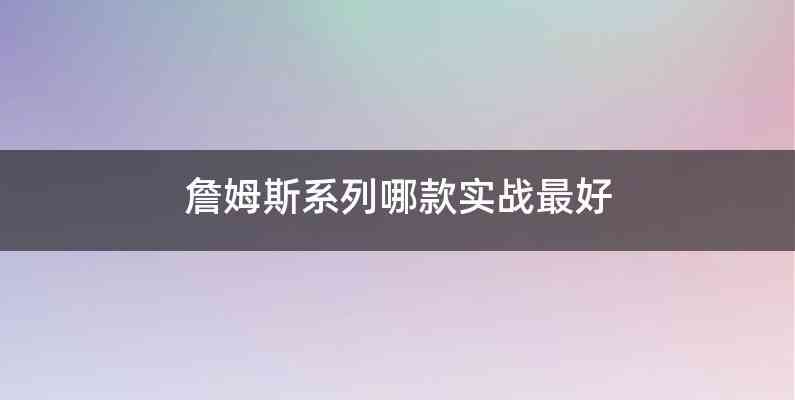 詹姆斯系列哪款实战最好