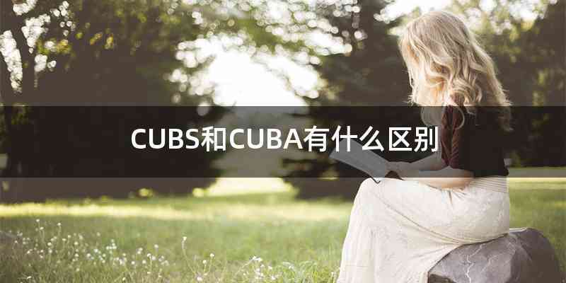 CUBS和CUBA有什么区别