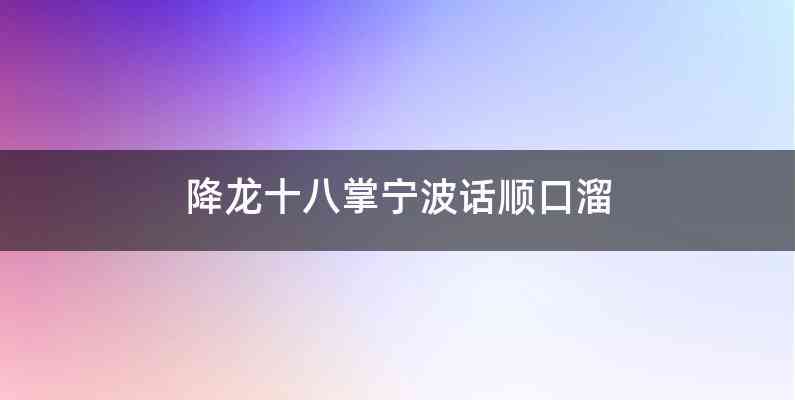 降龙十八掌宁波话顺口溜