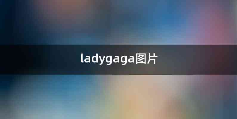 ladygaga图片