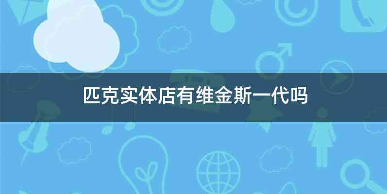 匹克实体店有维金斯一代吗