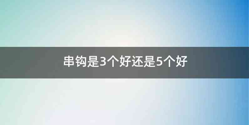 串钩是3个好还是5个好