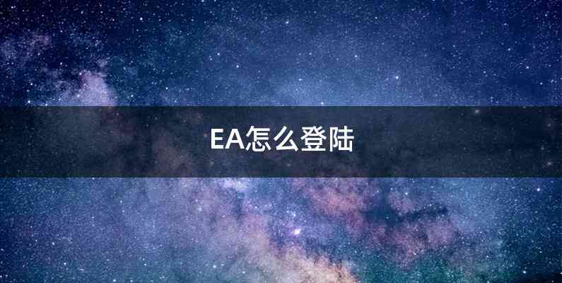 EA怎么登陆