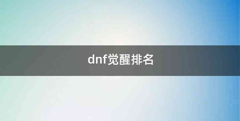 dnf觉醒排名