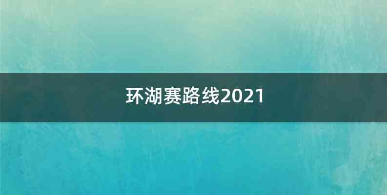 环湖赛路线2021