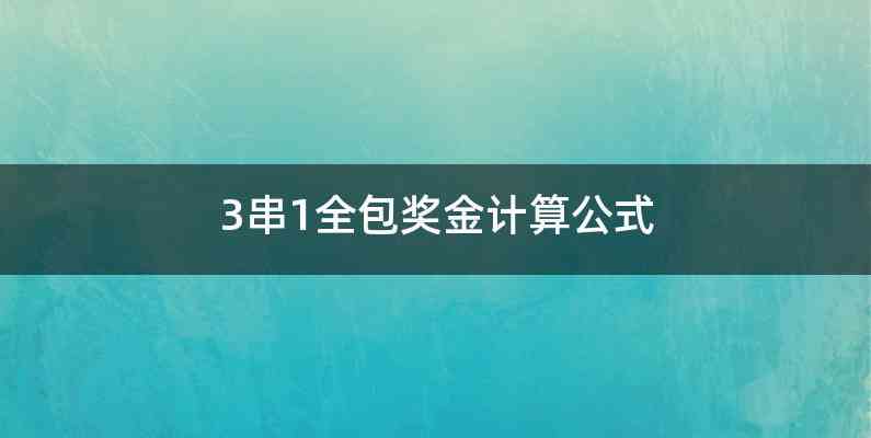 3串1全包奖金计算公式