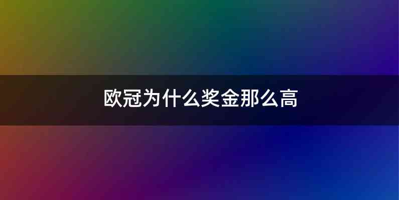 欧冠为什么奖金那么高