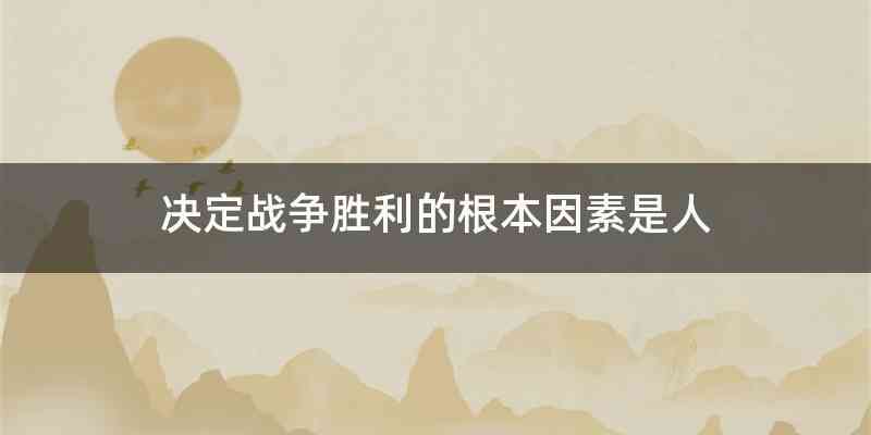 决定战争胜利的根本因素是人