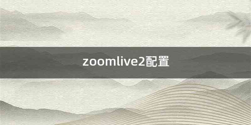 zoomlive2配置