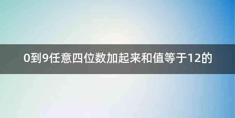 0到9任意四位数加起来和值等于12的