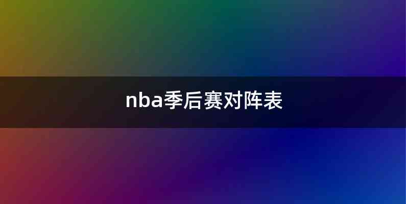 nba季后赛对阵表