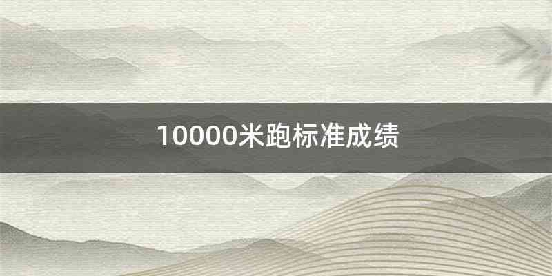 10000米跑标准成绩