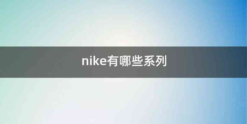 nike有哪些系列