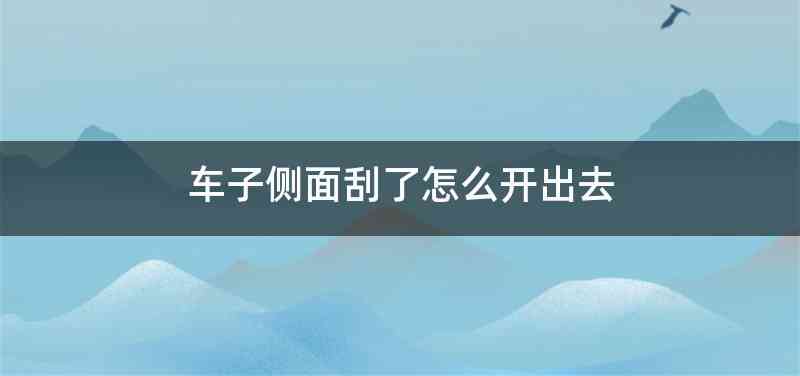 车子侧面刮了怎么开出去