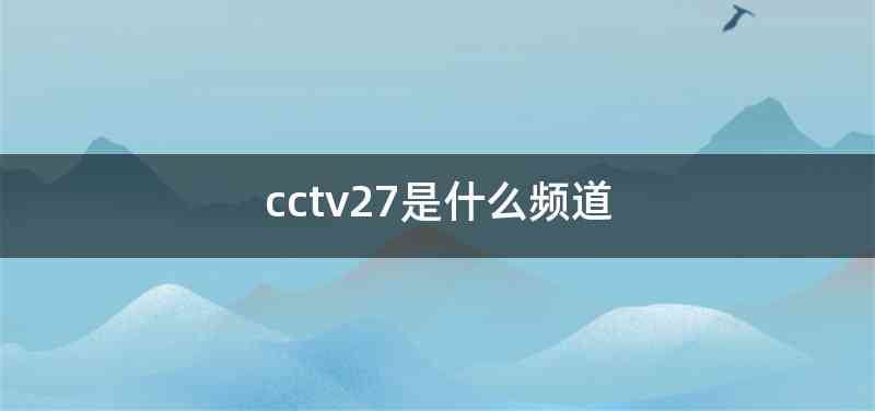 cctv27是什么频道
