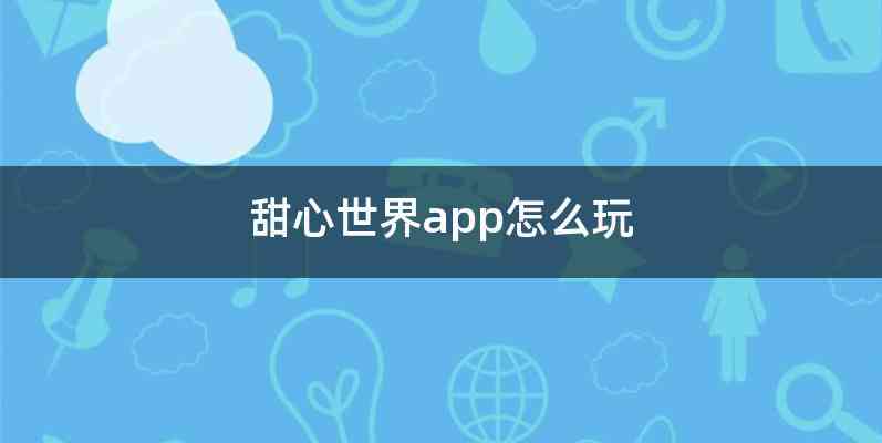 甜心世界app怎么玩