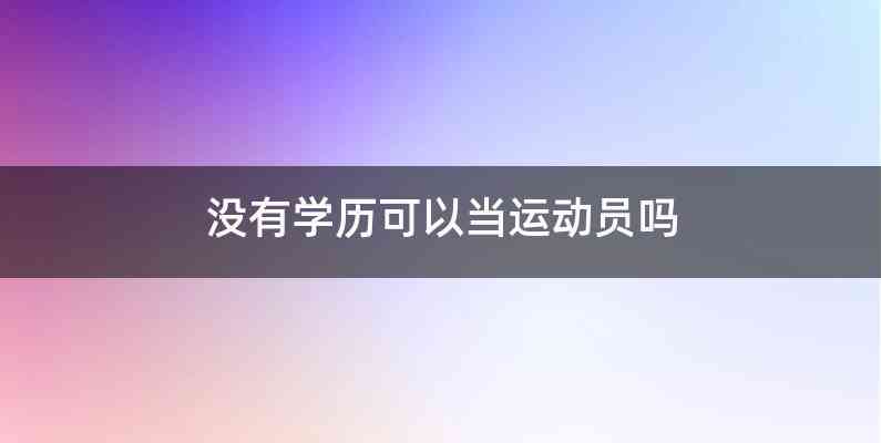 没有学历可以当运动员吗