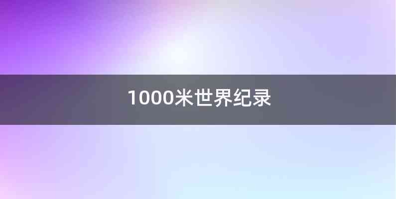 1000米世界纪录