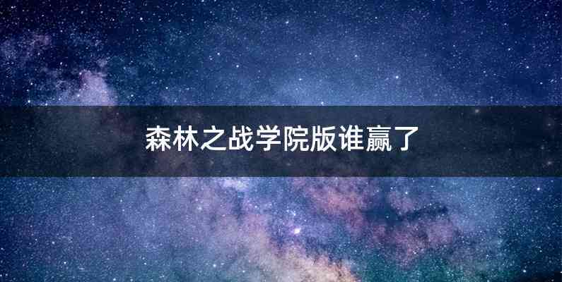 森林之战学院版谁赢了