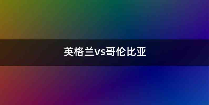 英格兰vs哥伦比亚