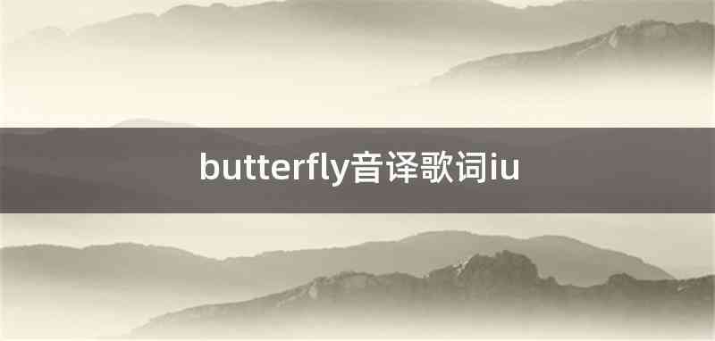 butterfly音译歌词iu