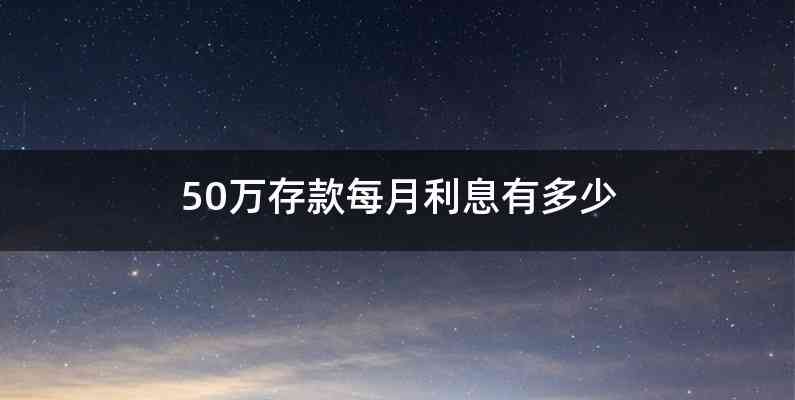 50万存款每月利息有多少