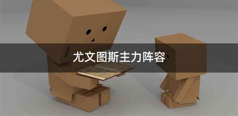 尤文图斯主力阵容