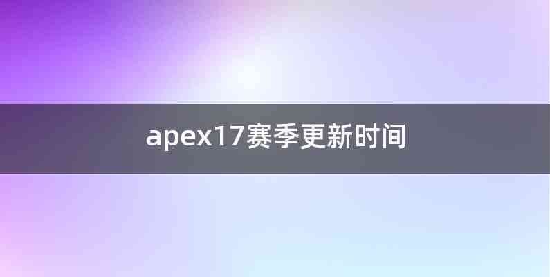 apex17赛季更新时间