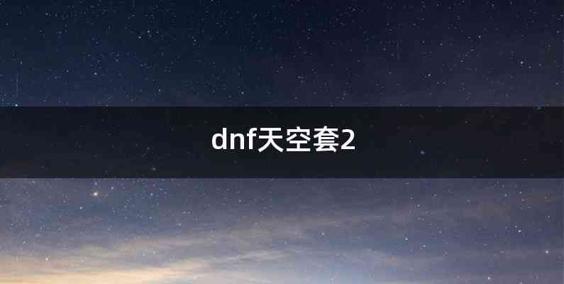 dnf天空套2