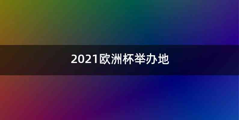 2021欧洲杯举办地